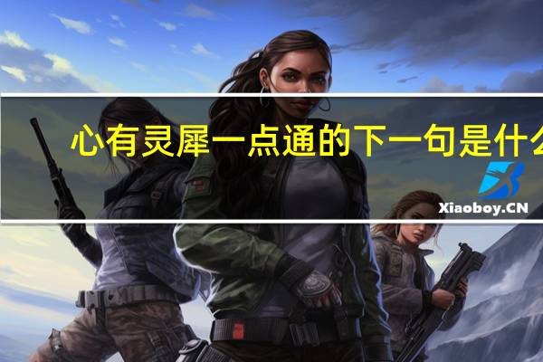 心有灵犀一点通的下一句是什么