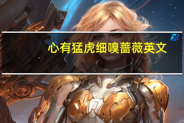 心有猛虎细嗅蔷薇英文（心有猛虎细嗅蔷薇）