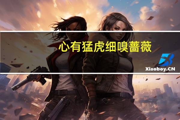 心有猛虎细嗅蔷薇(虎嗅蔷薇)