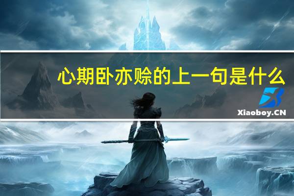 心期卧亦赊的上一句是什么
