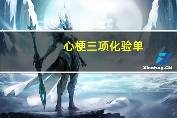 心梗三项化验单（心梗三项）