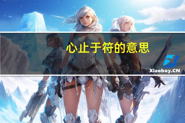 心止于符的意思