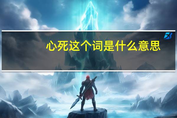 心死这个词是什么意思