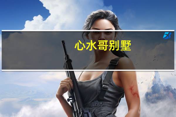 心水哥别墅(心水的意思)