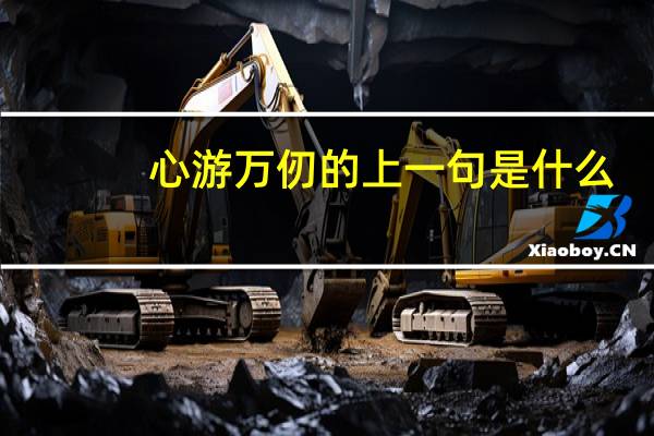 心游万仞的上一句是什么