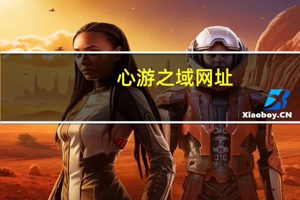 心游之域网址（心游之域论坛）