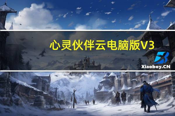 心灵伙伴云电脑版 V3.2.1 官方最新版(心灵伙伴云电脑版 V3.2.1 官方最新版功能简介)