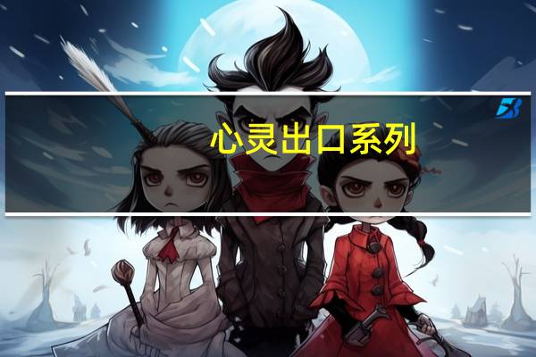 心灵出口系列:好故事简介概括（心灵出口系列：好故事简介）