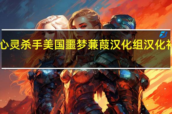 心灵杀手美国噩梦蒹葭汉化组汉化补丁 V2.0 中文免费版（心灵杀手美国噩梦蒹葭汉化组汉化补丁 V2.0 中文免费版功能简介）