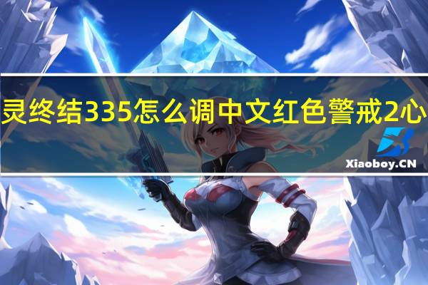 心灵终结335怎么调中文 红色警戒2心灵终结3.3