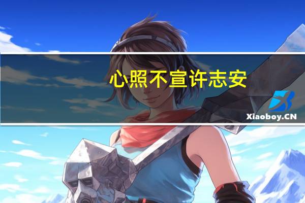 心照不宣 许志安（心照不宣-许志安演唱的歌曲简介）