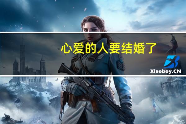 心爱的人要结婚了,新娘不是我,我要怎么办 新娘嫁人了新郎不是我