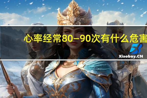 心率经常80—90次有什么危害（心跳90心慌难受怎么办）