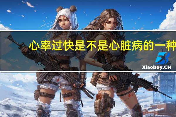 心率过快是不是心脏病的一种(心率过快是心脏病吗)