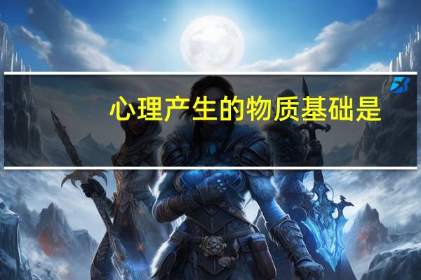 心理产生的物质基础是
