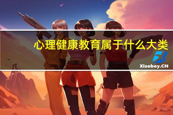 心理健康教育属于什么大类