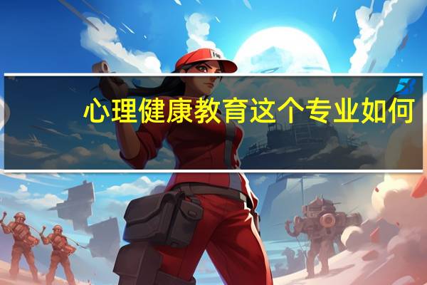 心理健康教育这个专业如何