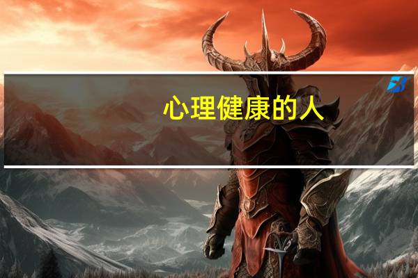心理健康的人,其行为方式应具有哪些特点