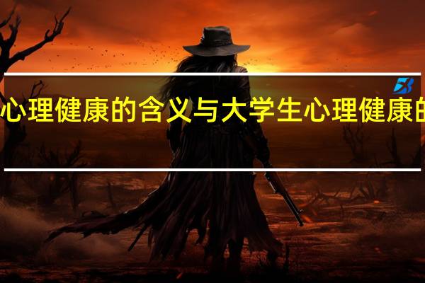 心理健康的含义与大学生心理健康的标准