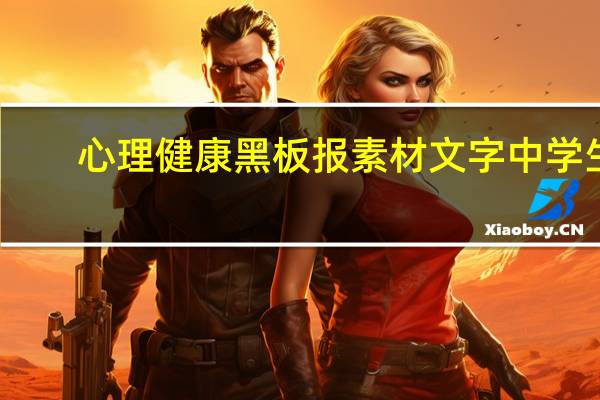 心理健康黑板报素材文字中学生（心理健康黑板报素材）