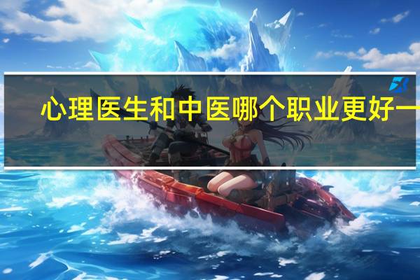 心理医生和中医哪个职业更好一些
