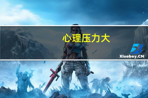 心理压力大，如何解决
