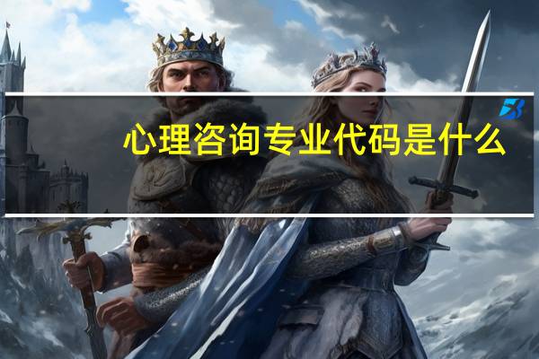 心理咨询专业代码是什么