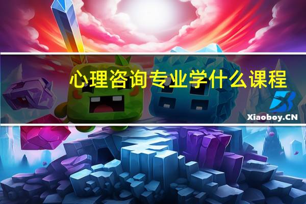 心理咨询专业学什么课程