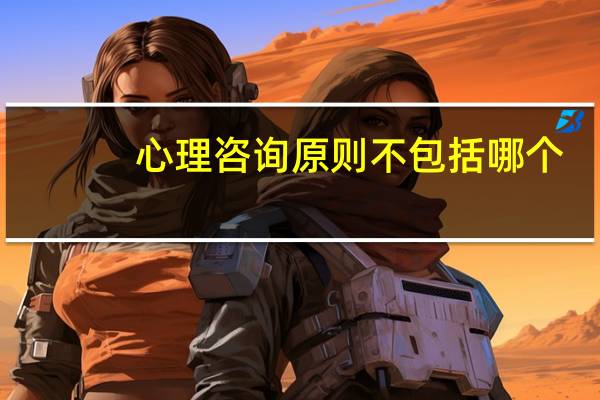 心理咨询原则不包括哪个（心理咨询原则）