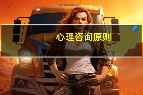 心理咨询原则（心理咨询原则）
