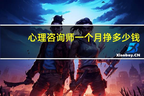 心理咨询师一个月挣多少钱