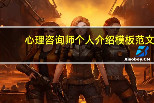 心理咨询师个人介绍模板范文(心理咨询师个人介绍)