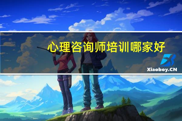 心理咨询师培训哪家好