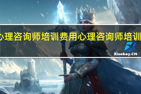 心理咨询师培训费用 心理咨询师培训哪家好