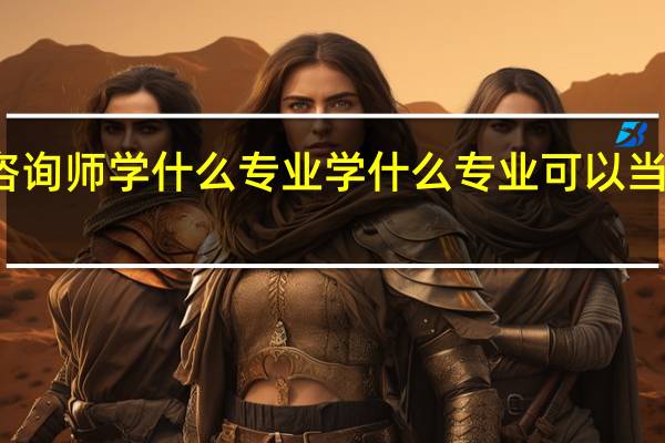 心理咨询师学什么专业 学什么专业可以当心理咨询师