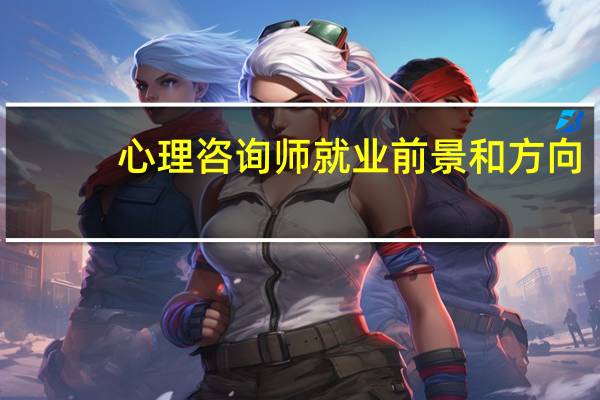 心理咨询师就业前景和方向