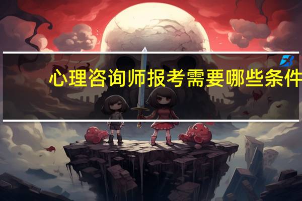 心理咨询师报考需要哪些条件