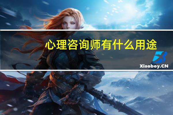 心理咨询师有什么用途