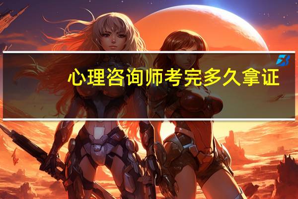 心理咨询师考完多久拿证