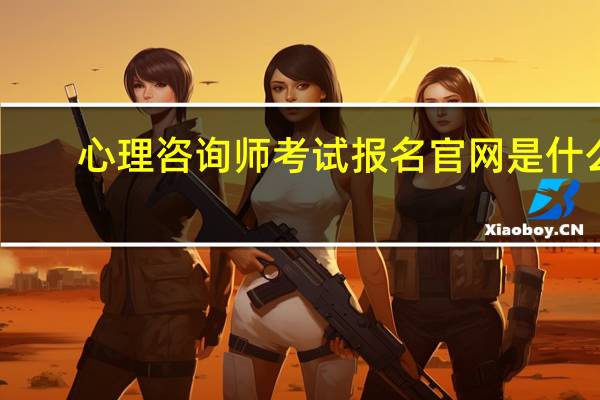 心理咨询师考试报名官网是什么