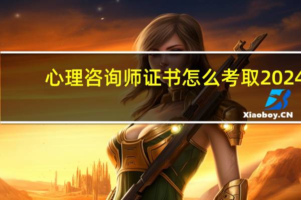 心理咨询师证书怎么考取2024