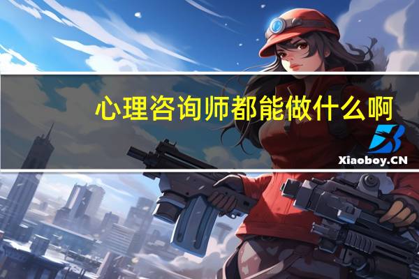 心理咨询师都能做什么啊
