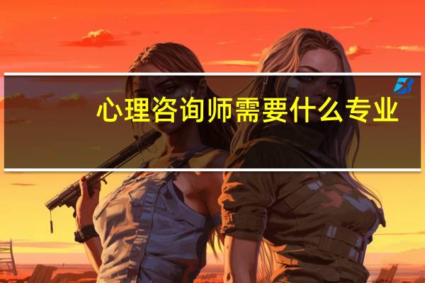 心理咨询师需要什么专业