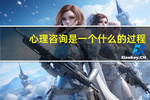 心理咨询是一个什么的过程