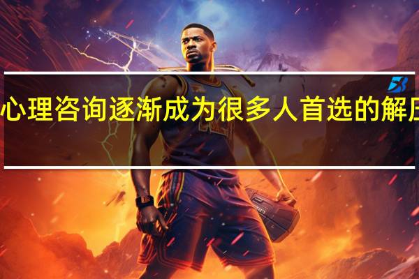 心理咨询逐渐成为很多人首选的解压方式，墨尔本哪些大学有心理学专业