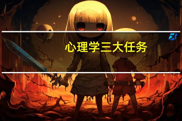 心理学三大任务
