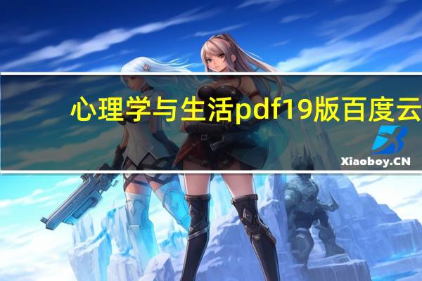 心理学与生活pdf19版百度云（心理学与生活pdf微盘）