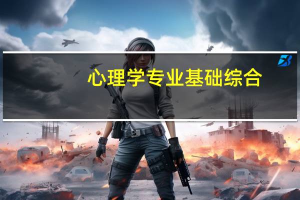 心理学专业基础综合（心理学专业综合复习指南简介）