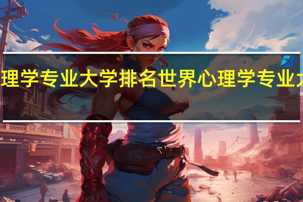 心理学专业大学排名 世界心理学专业大学排名