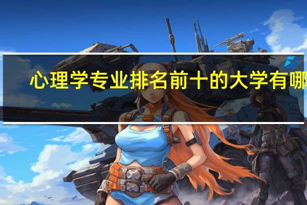 心理学专业排名前十的大学有哪些